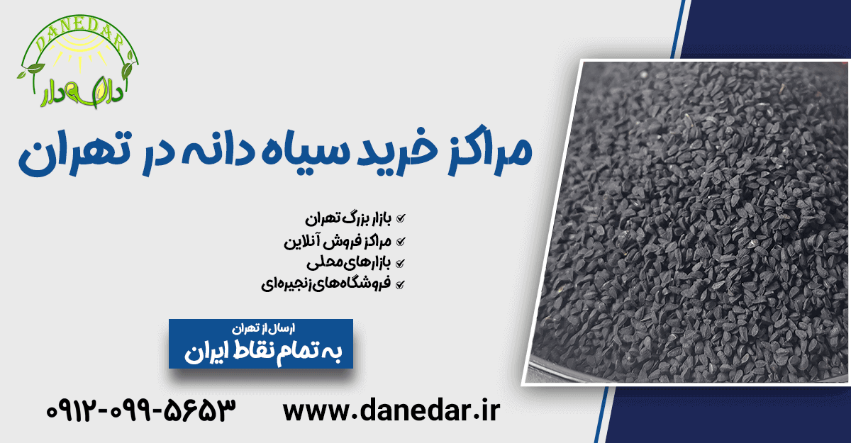 تصویر مراکز خرید سیاه دانه در تهران