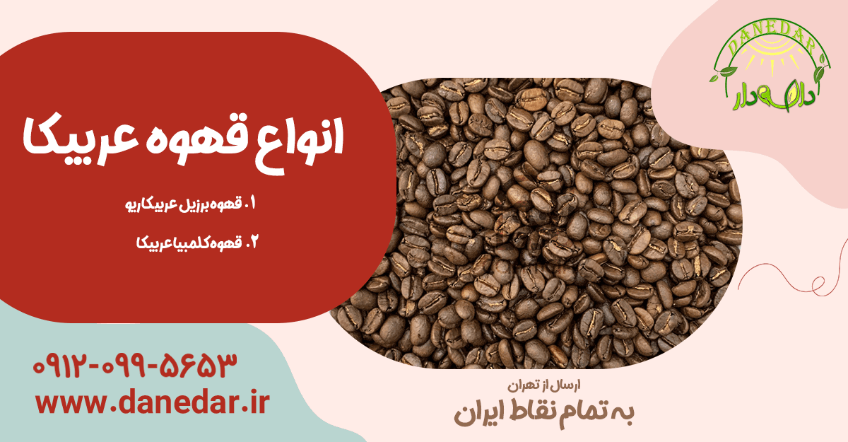 تصویر انواع قهوه عربیکا